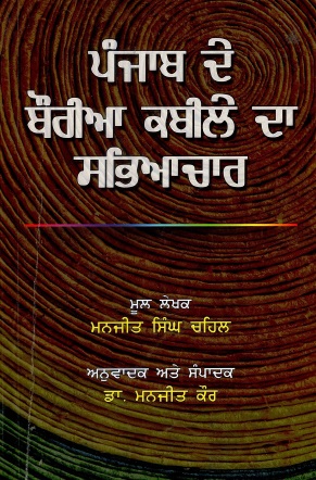 ਪੰਜਾਬ ਦੇ ਬੌਰੀਆ ਕਬੀਲੇ ਦਾ ਸਭਿਆਚਾਰ | Punjab De Bauria Kabile Da Sabhiachaar